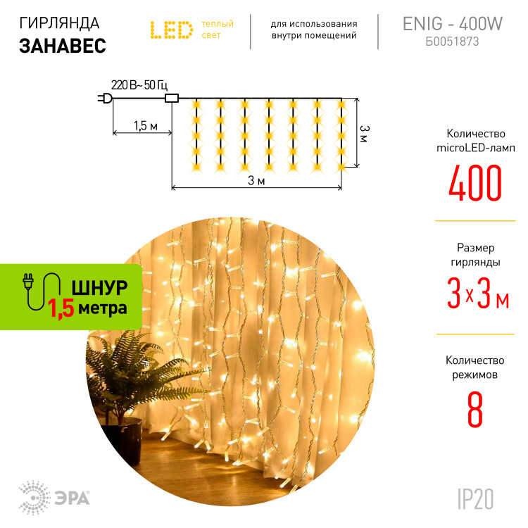 ЕNIG - 400W ЭРА Гирлянда Занавес 3*3 м, 400LED, теплый белый, 8 режимов, 220V, IP20