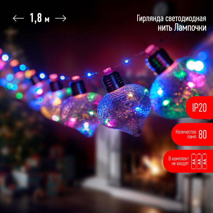 ЕGNIG - 80M ЭРА Гирлянда Лампочки мультиколор 80 micro LED, 1,8 м, 10 колб 7*7 см, 3*АА, IP20