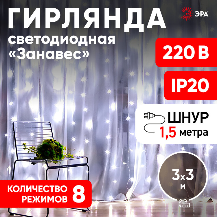 ЕNIGW - 400W ЭРА Гирлянда Дождь/Занавес 3*3 м, 400LED, холодный белый, 8 режимов, 220V, IP20