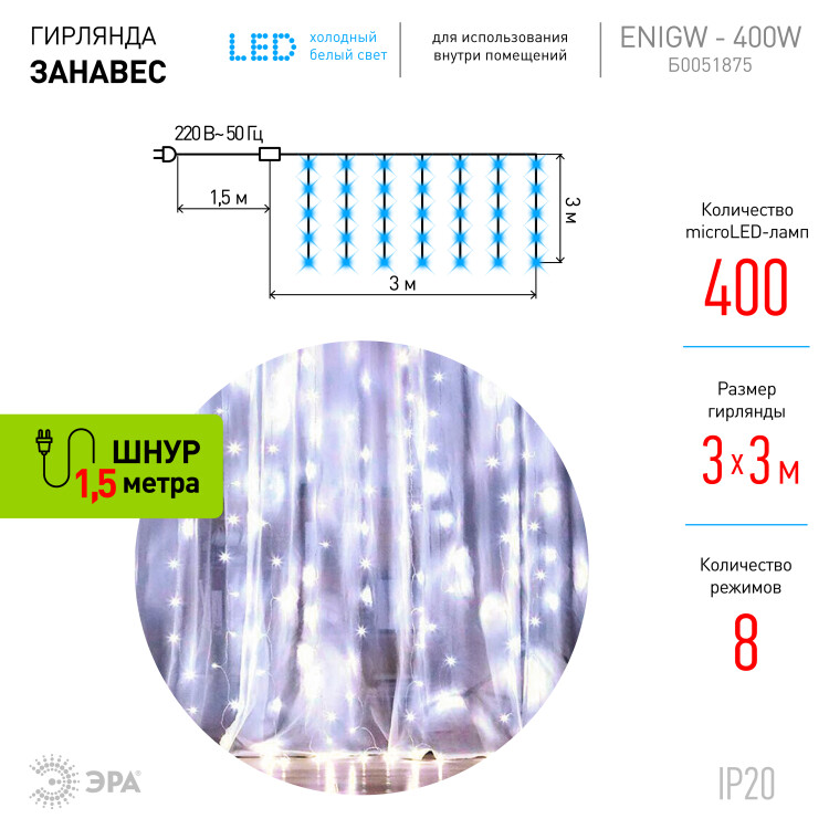 ЕNIGW - 400W ЭРА Гирлянда Дождь/Занавес 3*3 м, 400LED, холодный белый, 8 режимов, 220V, IP20