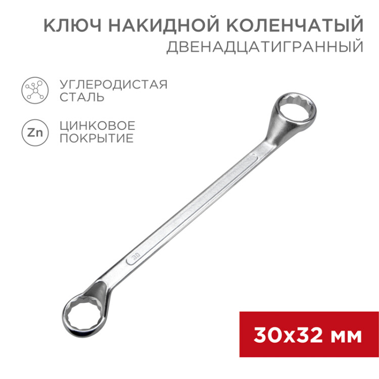 Ключ накидной коленчатый REXANT 30х32 мм, хром