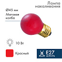 Лампа накал. для белт-лайт Шар Е27 10Вт красная NEON-NIGHT-Лампы накаливания - купить по низкой цене в интернет-магазине