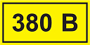 Самоклеящаяся этикетка 40х20мм, символ "380В" ИЭК